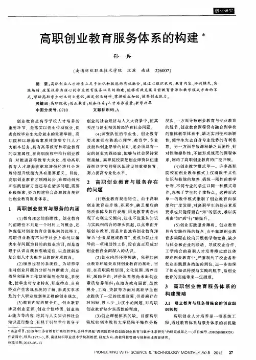 高职创业教育服务体系的构建