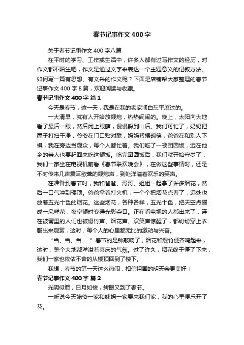 春节记事作文400字