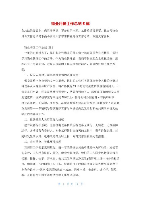 物业月份工作总结5篇