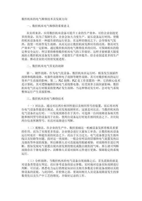 数控机床的电气维修技术及发展方向