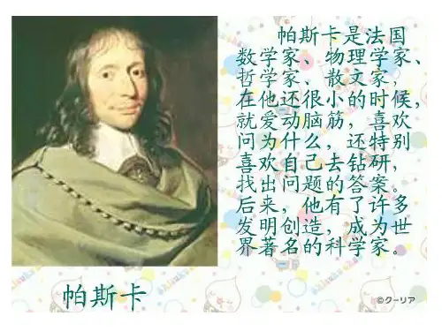 爱动脑筋的帕斯卡PPT课件