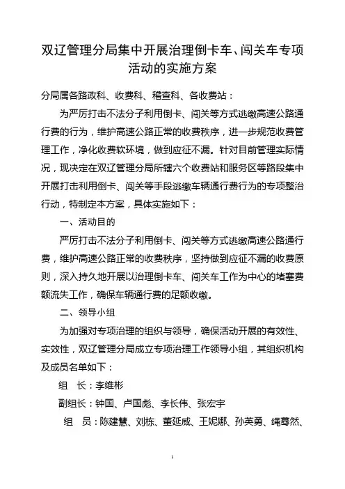 双辽分局关于集中开展治理倒卡、闯关车辆的实施方案11.5.11doc