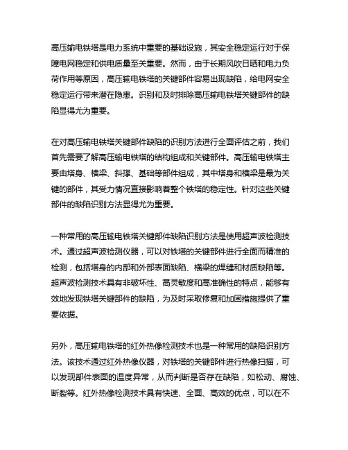 高压输电铁塔关键部件缺陷识别方法