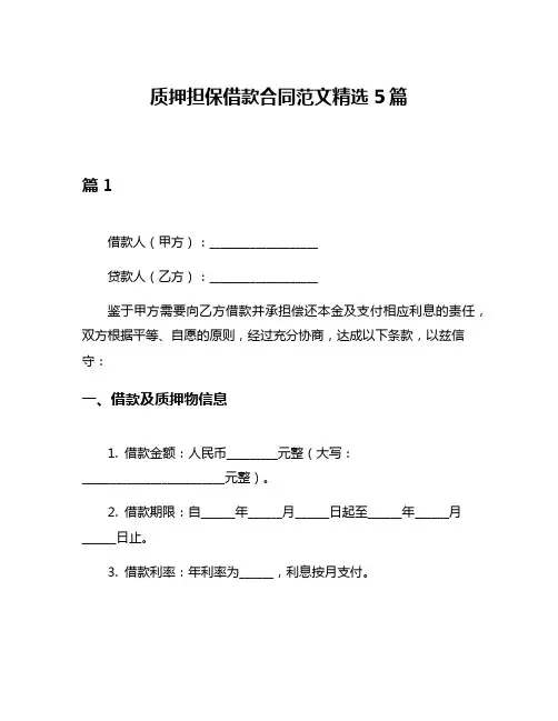 质押担保借款合同范文精选5篇