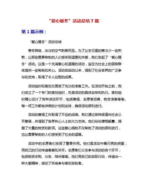 “爱心暖冬”活动总结7篇