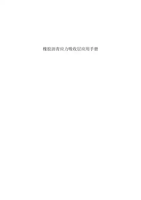 橡胶沥青应力吸收层应用手册