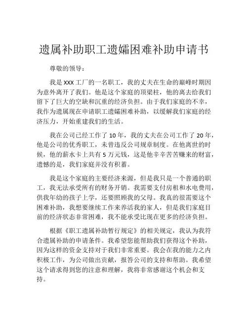 遗属补助职工遗孀困难补助申请书