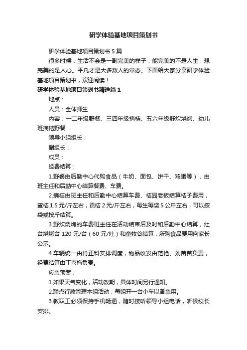 研学体验基地项目策划书