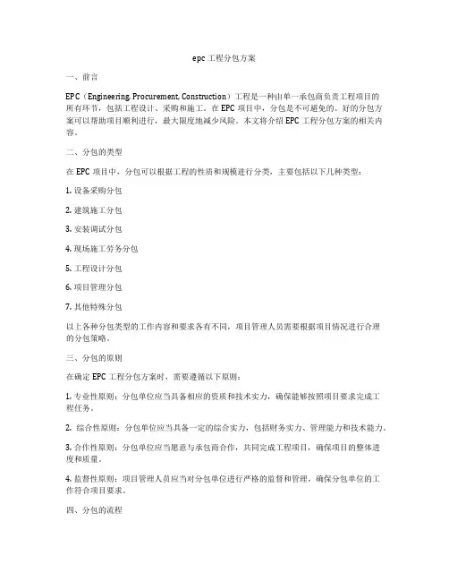 epc工程分包方案