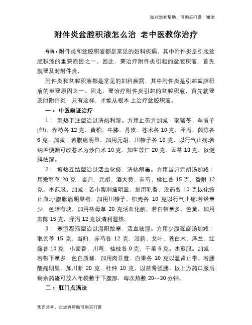 附件炎盆腔积液怎么治 老中医教你治疗