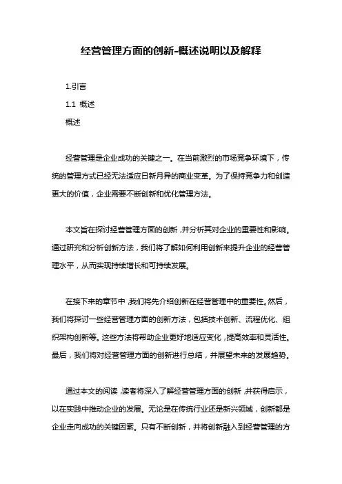 经营管理方面的创新-概述说明以及解释