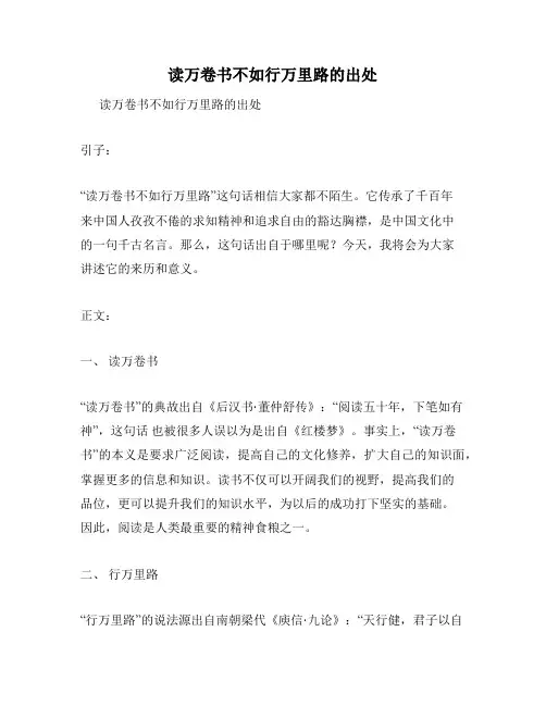 读万卷书不如行万里路的出处