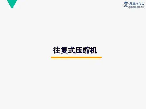 马后炮培训微课堂-图文并茂一起看懂往复式压缩机