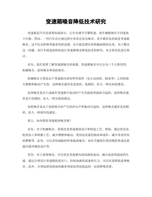 变速箱噪音降低技术研究