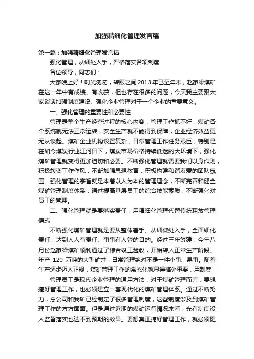加强精细化管理发言稿
