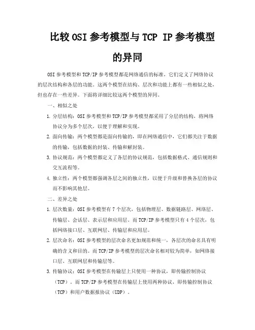 比较OSI参考模型与TCPIP参考模型的异同