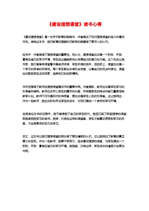 《建设理想课堂》读书心得