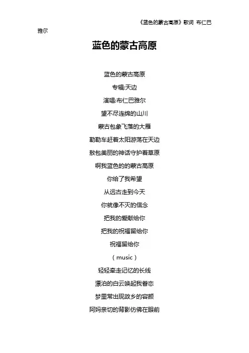 《蓝色的蒙古高原》歌词 布仁巴雅尔