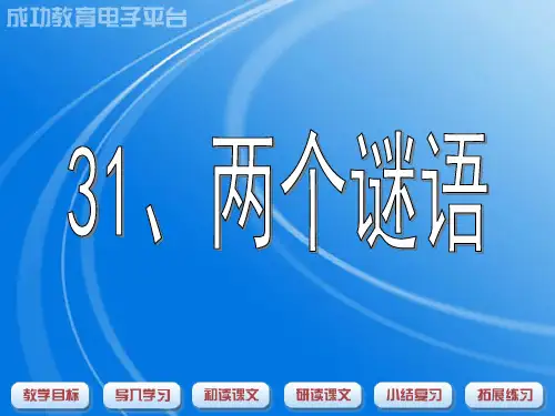 31两个谜语