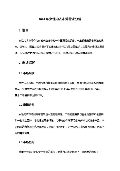 2024年女性内衣市场需求分析
