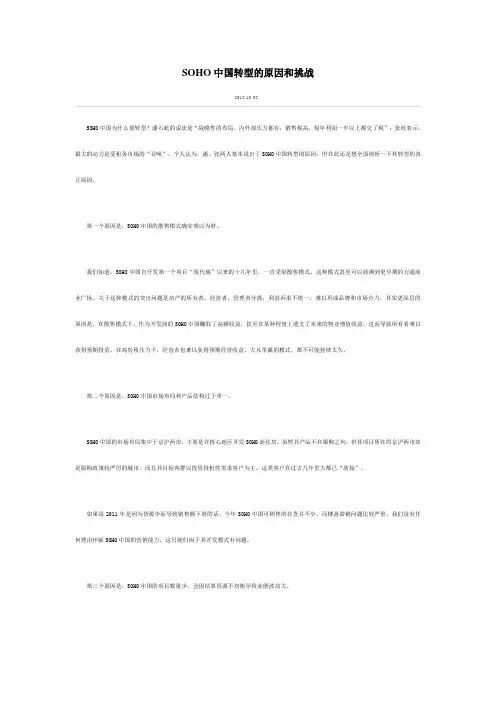 SOHO中国转型的原因和挑战