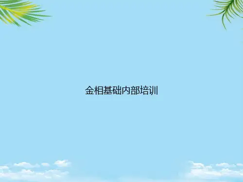 [全面版]金相基础内部培训ppt资料