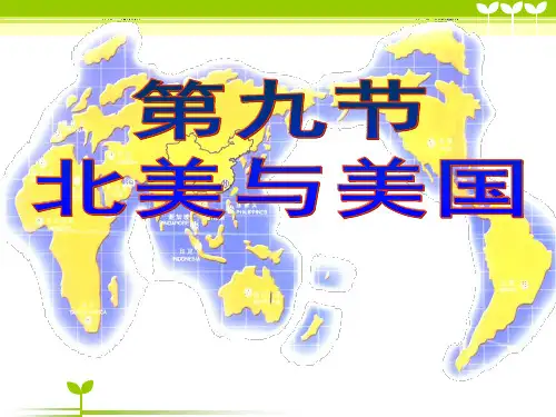 世界地理分区_北美与美国