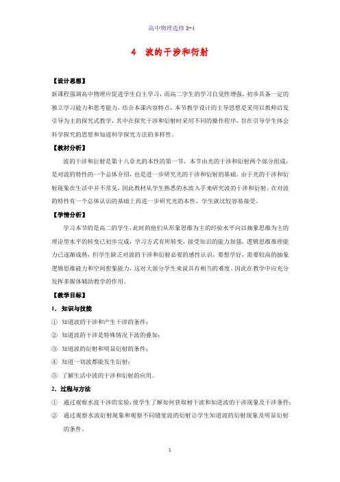 高中物理选修3-4教学设计1：12.4 波的衍射和干涉教案