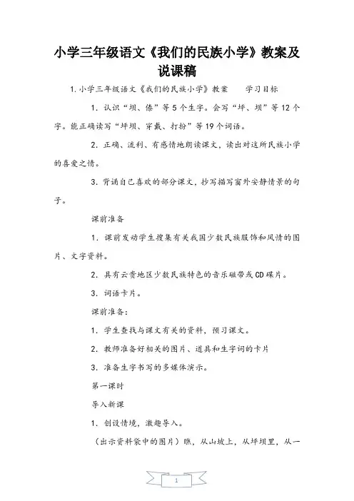 小学三年级语文《我们的民族小学》教案及说课稿