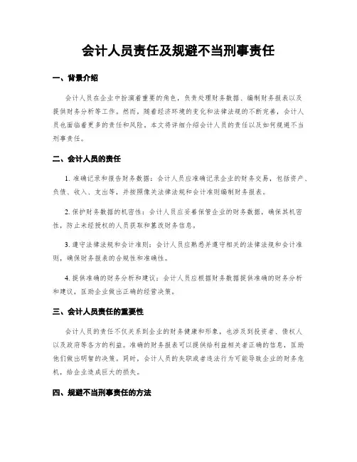 会计人员责任及规避不当刑事责任