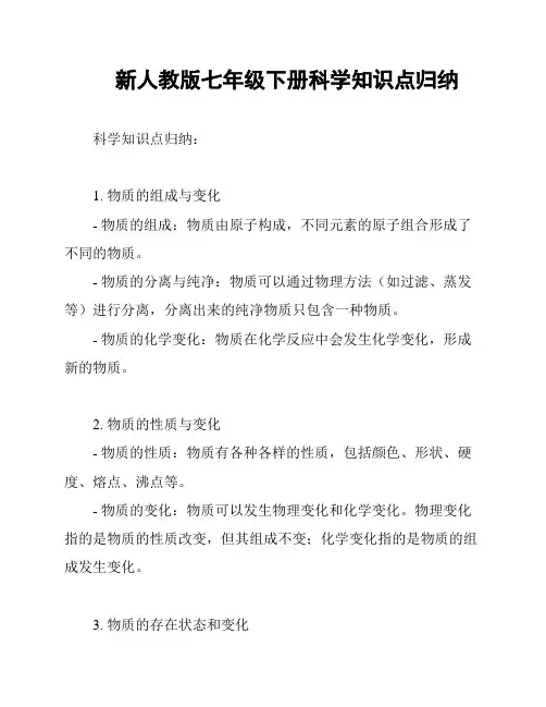 新人教版七年级下册科学知识点归纳