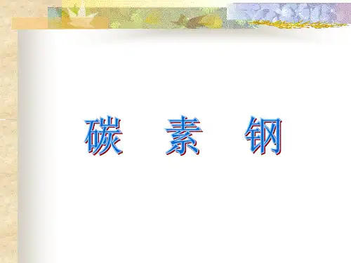 碳素钢