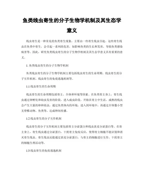 鱼类线虫寄生的分子生物学机制及其生态学意义