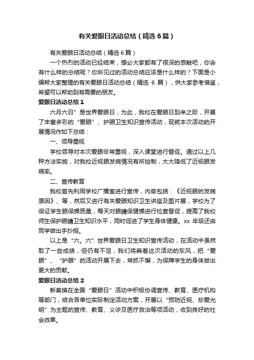 有关爱眼日活动总结（精选6篇）