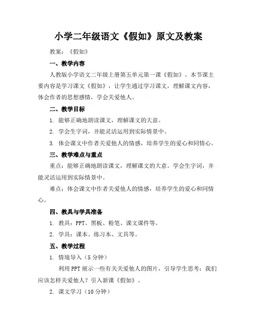 小学二年级语文《假如》原文及教案