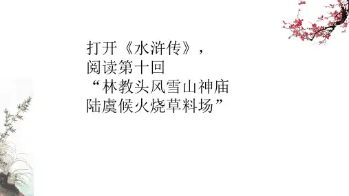 《水浒传》风雪山神庙人物性格讲解