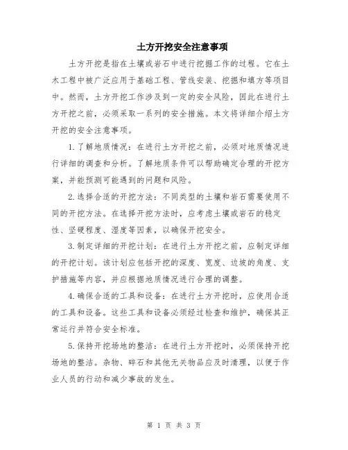 土方开挖安全注意事项