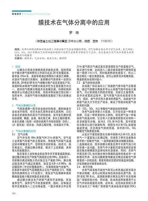 膜技术在气体分离中的应用