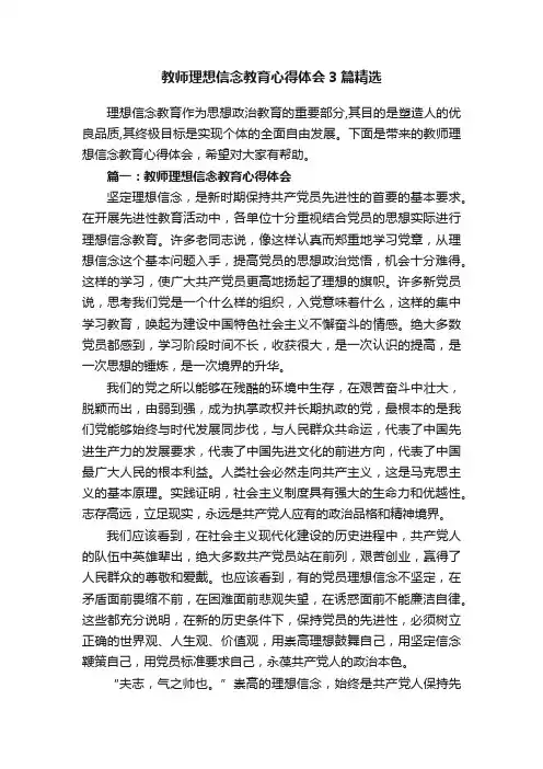 教师理想信念教育心得体会3篇精选