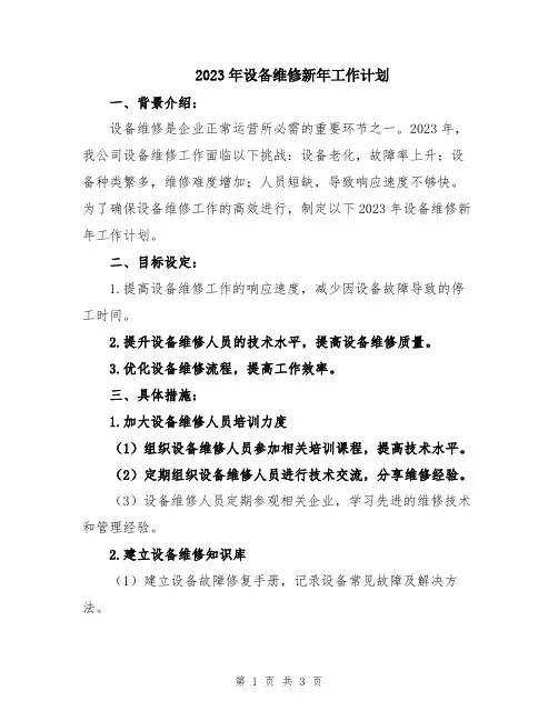 2023年设备维修新年工作计划