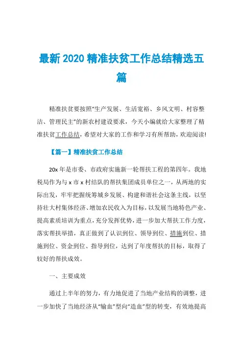 最新2020精准扶贫工作总结精选五篇
