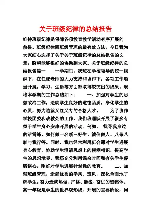 关于班级纪律的总结报告