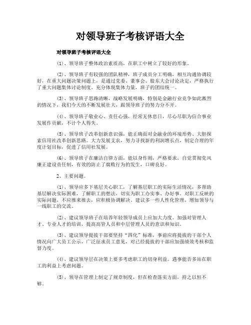 对领导班子考核评语大全