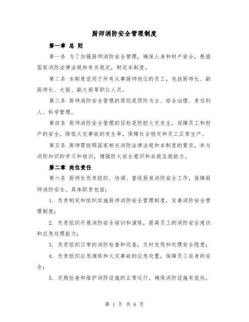 厨师消防安全管理制度(3篇)