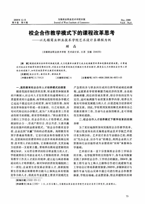 校企合作教学模式下的课程改革思考——以无锡商业职业技术学院艺术设计系课程为例