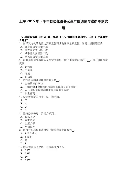 上海2015年下半年自动化设备及生产线调试与维护考试试题