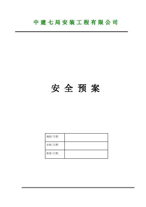 安全应急预案