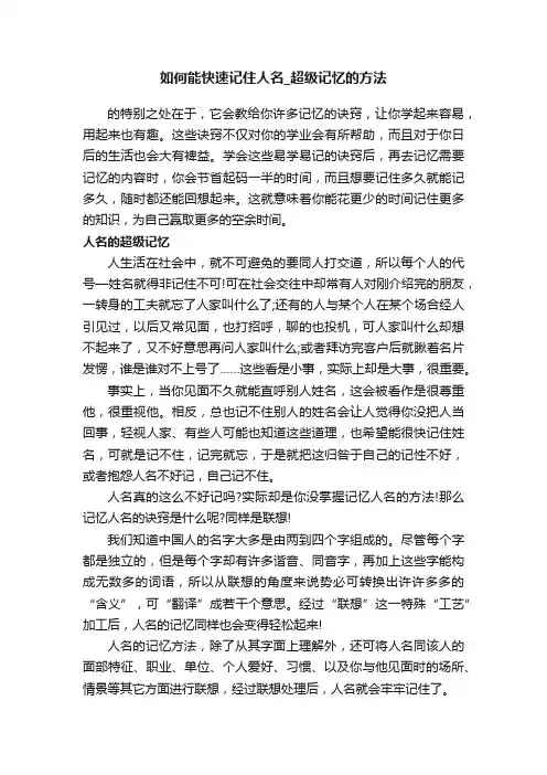 如何能快速记住人名_超级记忆的方法
