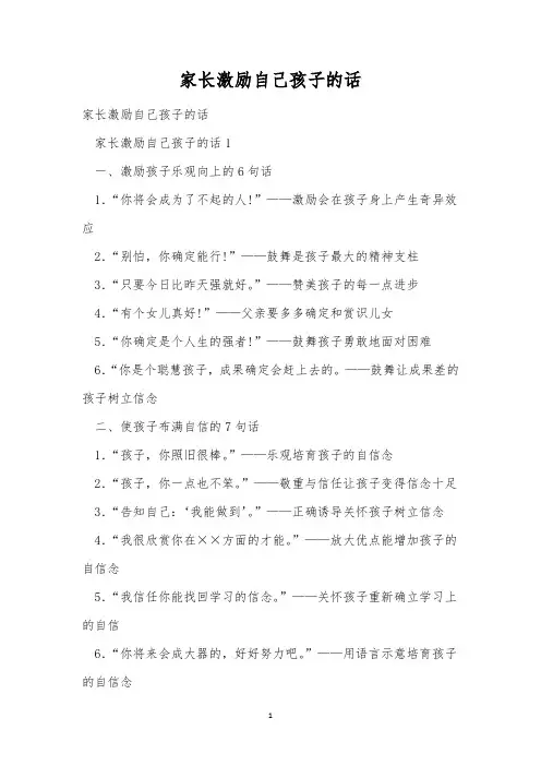 家长激励自己孩子的话
