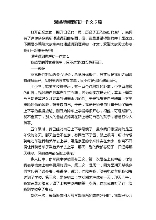 渴望得到理解初一作文5篇
